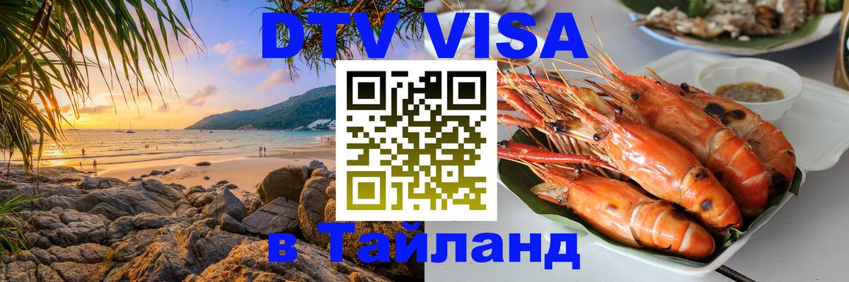 Как сделать DTV визу в Тайланд 