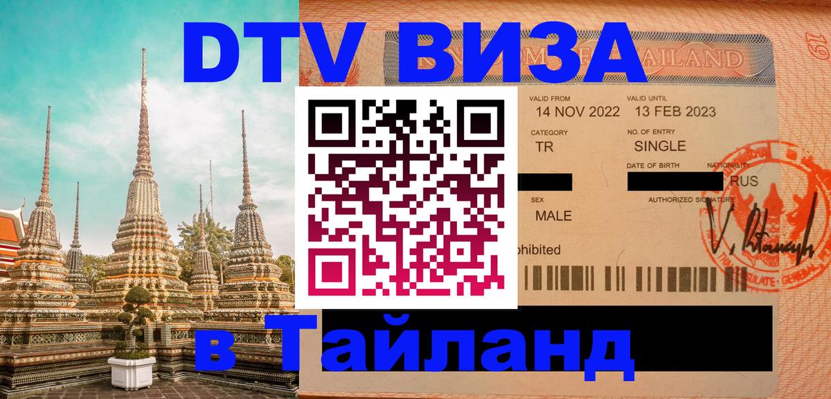 Купить DTV визу в Таиланд Ашхабад Купить DTV визу в Таиланд Ашхабад